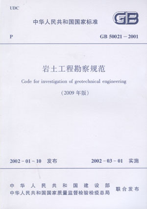 【商城正版】GB 50021-2001 岩土工程勘察规范(2009年版)