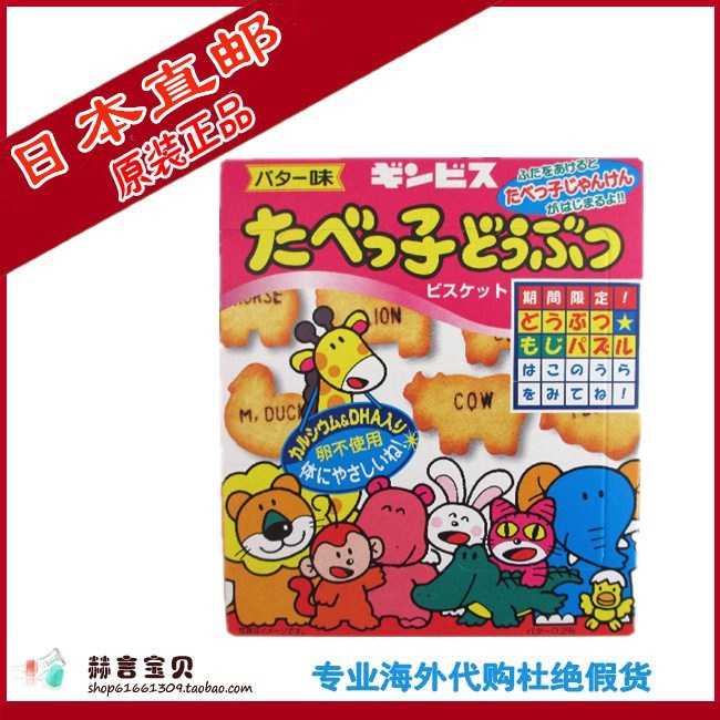 日本代购 金贝斯婴儿ginbis高钙DHA宝宝动物饼干（奶油味）63克盒