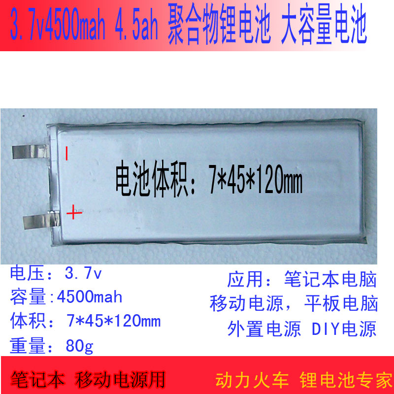 3.7V4500MAH  超小体积 7*45*120MM 5AH 聚合物 大容量数码锂电池