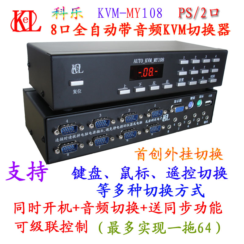 科乐KVM-MY108一拖八8口 PS2切换器 全自动KVM 同时开机+音频切换