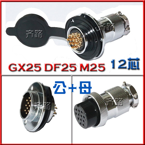 航空插头GX25 DF25 M25 2芯3芯4芯6芯7芯8芯10芯12芯 插座 法兰