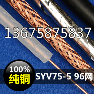 厂家直销 SYV75-5-1 96P纯铜监控线无氧铜视频线 铜网铜芯 200米