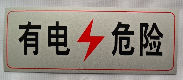 有电危险 指示牌 消防指示牌 当心有电指示牌 标识牌 铭牌 标贴