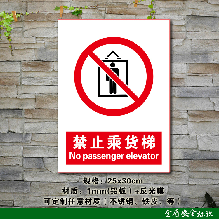 禁止乘货梯 安全警示标志牌禁止警告安全标识牌标示牌定做制作