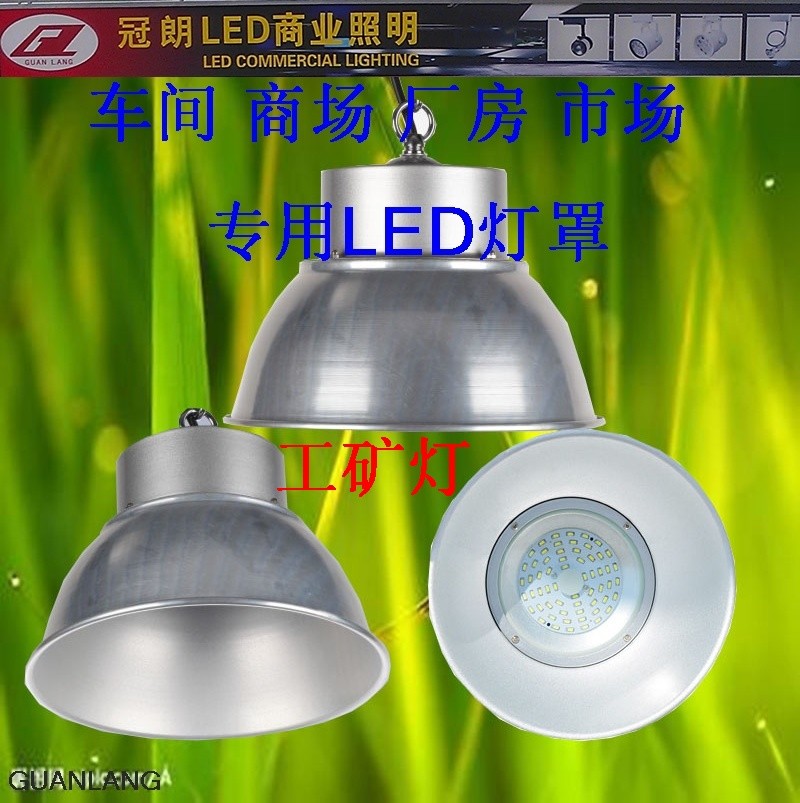 冠朗照明LED工矿灯30W50W70W 100W车间厂房商场工厂仓库灯反光罩