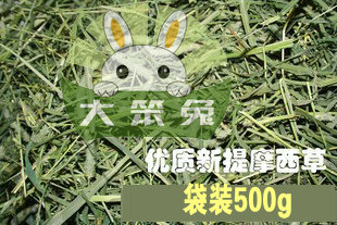 【大笨兔】特级国产提摩西草/提木西草（2013年最新上市）500g