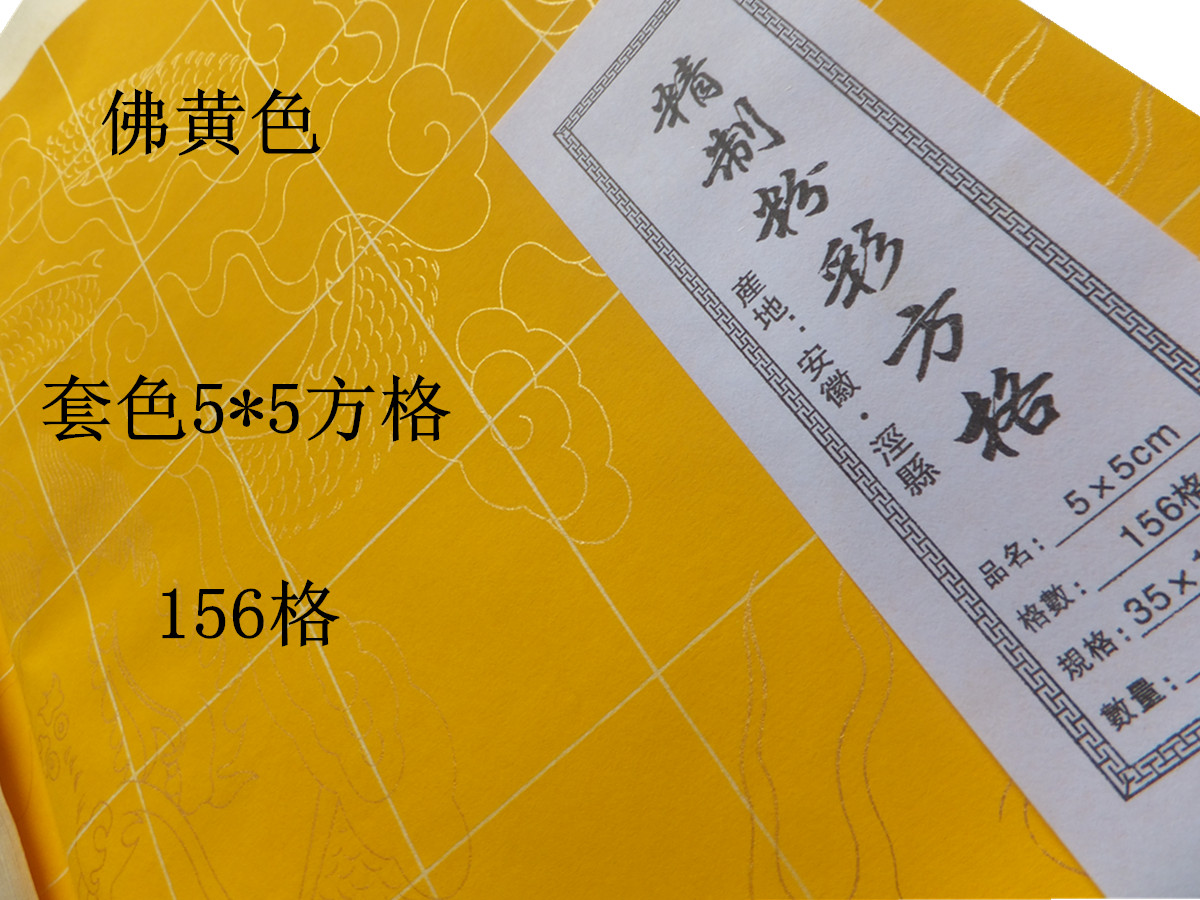 安徽泾县毛笔书法专用练习创作套色半生熟5*5公分方格宣纸