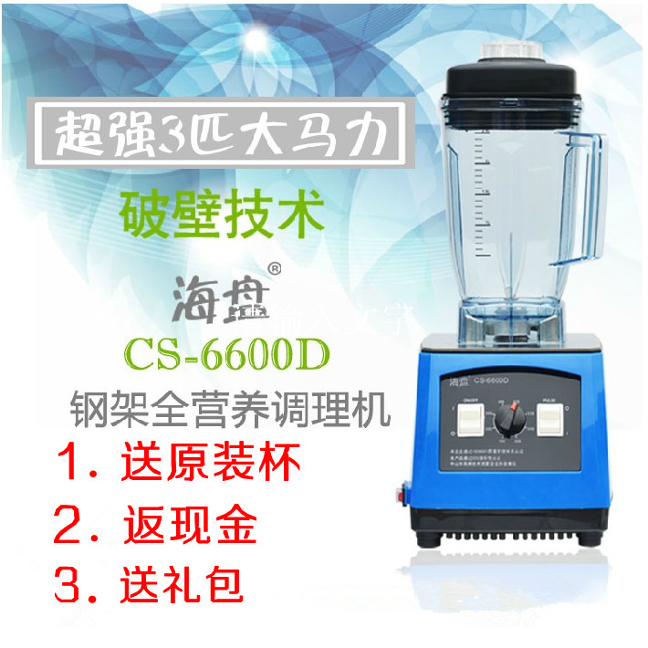 海盘CS-6600D全营养调理机 破壁技术料理机 蔬果机 萃取机搅拌机
