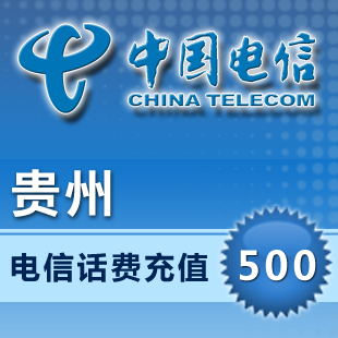 贵州电信500元手机话费充值 天翼3G无线上网卡快充交话费即时到账