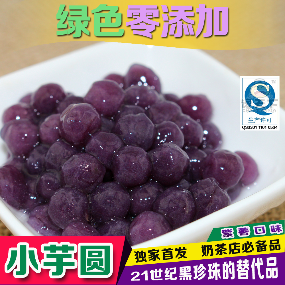 台湾芋圆 绿色无添加 珍珠粉圆的替代品 迷你小芋圆紫薯圆
