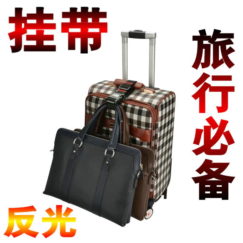 【天天特价】 差旅用品拉杆箱 行李挂带 反光 打包带 连接带 绑带