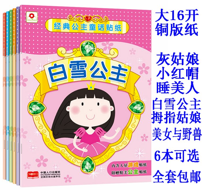 2-3-4-5岁幼儿童图书籍女生宝宝贴画书◆ [公主经典童话贴纸书]