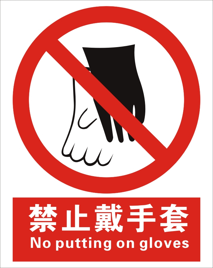 禁止带手套|安全标志|安全标识牌|安全警示标志|铝牌标牌