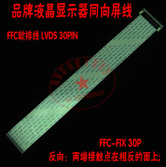 同向 FFC软排线LVDS接口 30PIN屏线 品牌机常用原装屏线