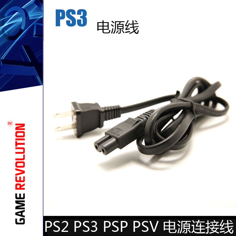 游戏革命 PSV/PSP/PS2/PS3/PS4电源线 8字线 电源连接线充电线