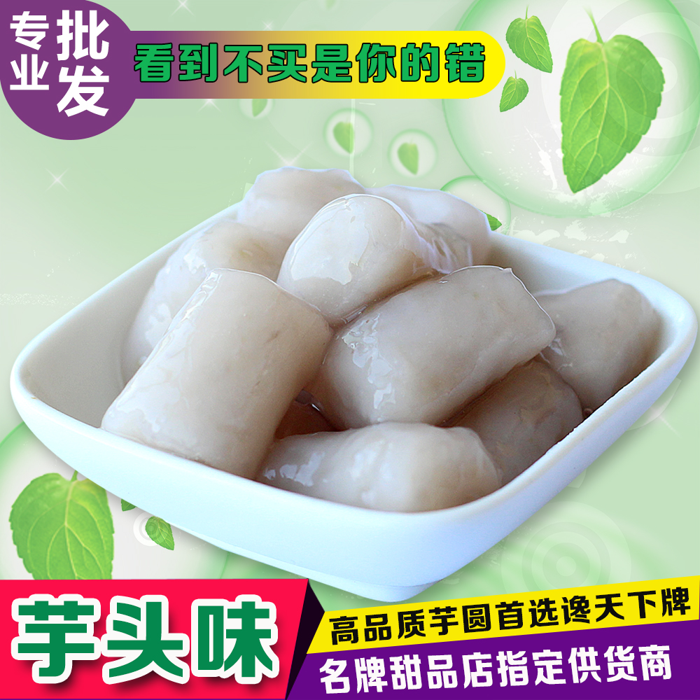 真正的台湾芋圆 纯手工制作 专业供应甜品店 芋头口味