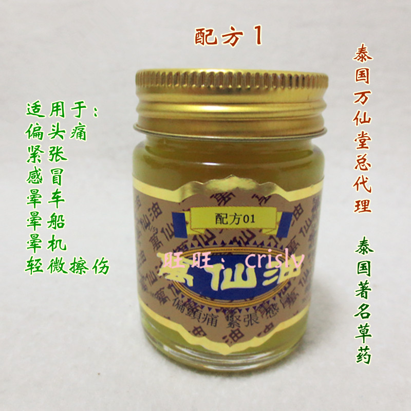 泰国代购泰国著名草药万仙油（万仙堂）配方1偏头痛紧张感冒包邮
