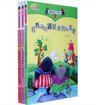 正版包邮鼹鼠的月亮河全3册彩图注音王一梅最美的童话0-3-6-9岁