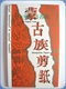 蒙古族剪纸明信片【一套10张】民族特色【收藏鉴赏类】【E】