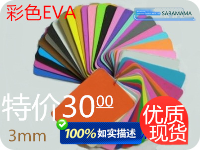 cos道具 彩色EVA 板材 cosplay制作 EVA泡沫材料 环保EVA卷片 3MM