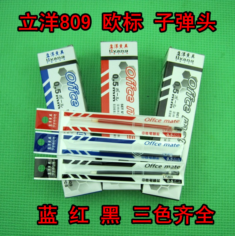 立洋809中性笔芯子弹头水笔芯全国包邮0.5mm黑蓝红三色