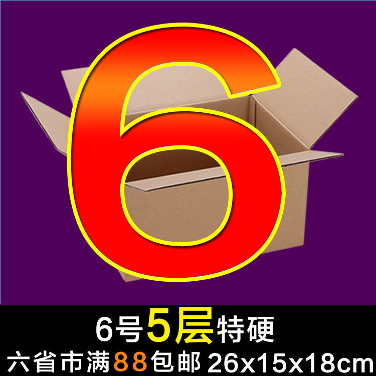 6号5层加强 邮政箱 快递 物流纸箱 承重 支撑保护 可用于水果运输