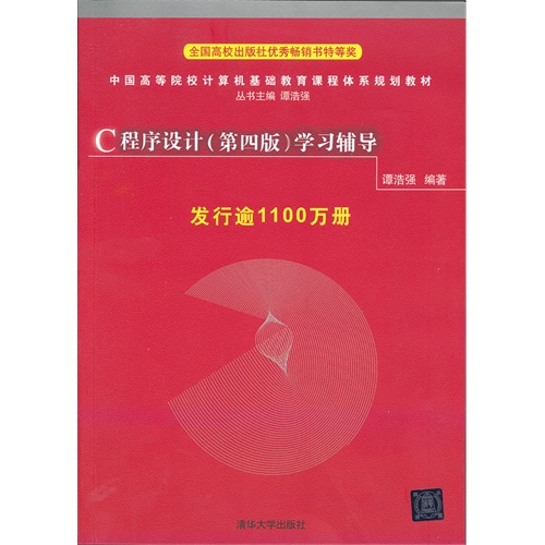 正版计算机书包邮/C程序设计（第四版）学习辅导/谭浩强/清华大学