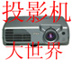 主营二手投影机 北京客户可以自提，现场演示