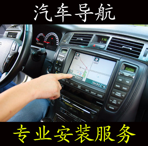专车专用汽车导航 DVD 导航安装服务