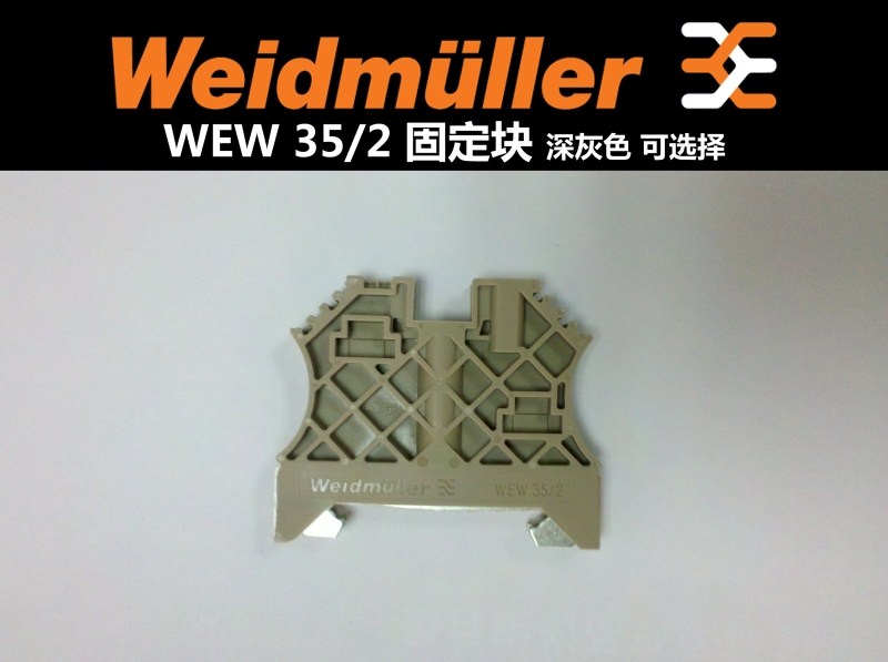 正品质量品牌原装德国魏德米勒 固定块WEW 35/2系列 深灰色 米色