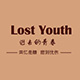 Lost Youth 逝去的青春