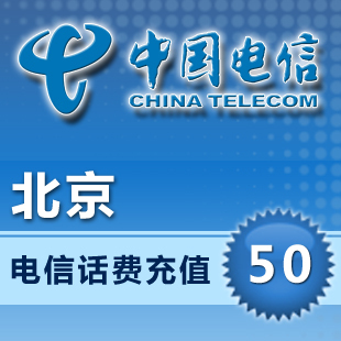 北京电信50元手机话费充值卡自动快充 座机固话缴费交/充话费