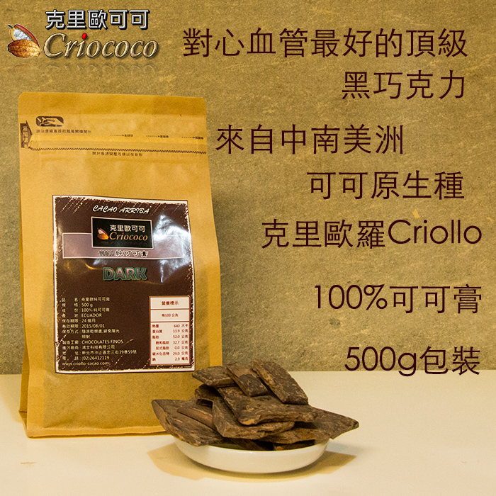 黑巧克力进口厄瓜多克里奥罗100%纯可可脂天然手工巧克力原材料