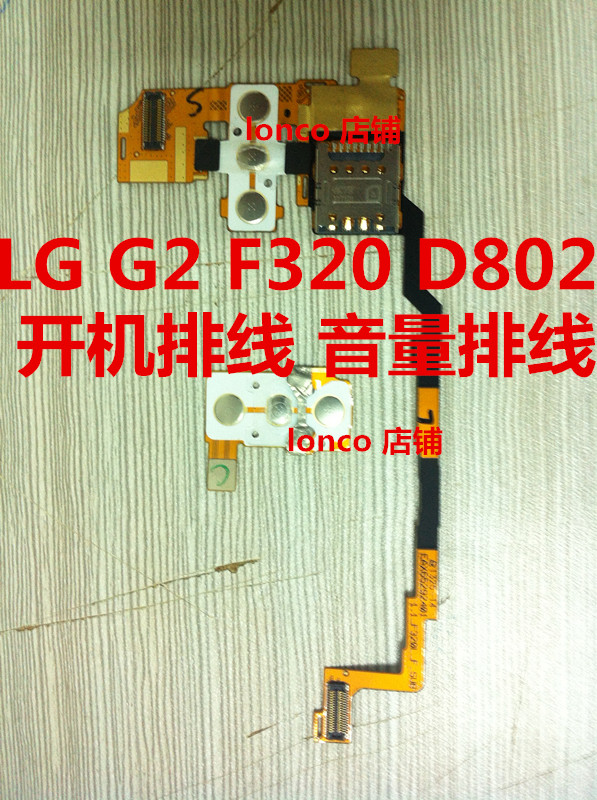 LG G2  D802 F320开机键排线  音量键排线   电源排线  卡座排线