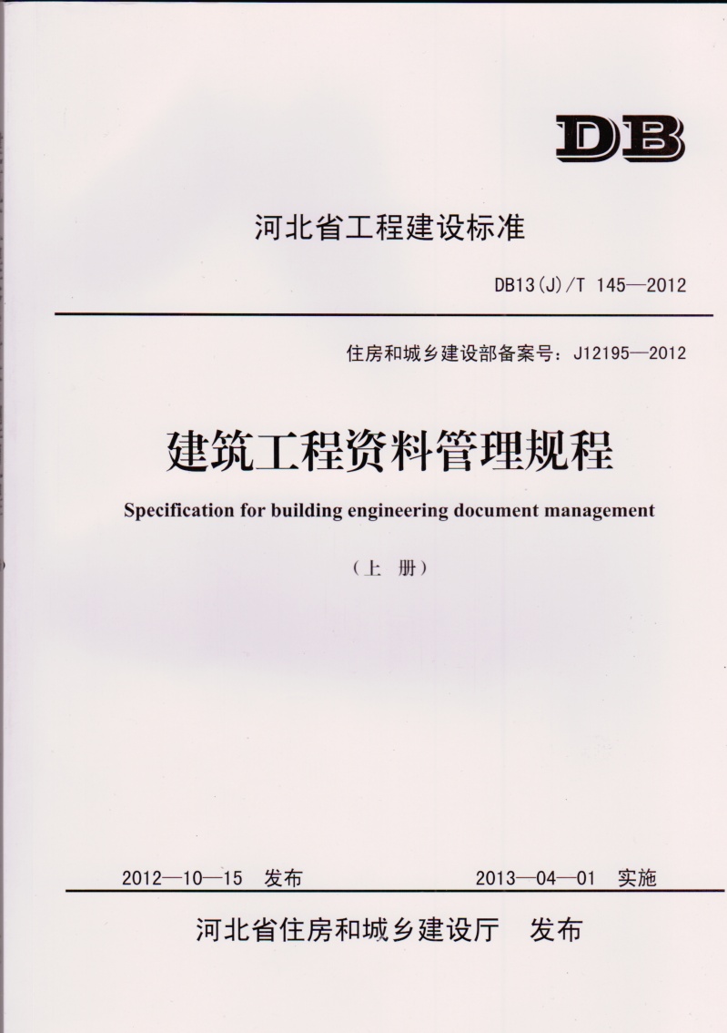 包邮 DB13(J)/T 145-2012 建筑工程资料管理规程