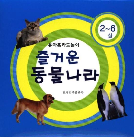 朝鲜文/韩文 幼儿认知 动物乐园 卡片