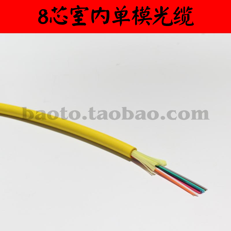 室内光缆 8芯单模室内光纤 8芯单模束状缆 GJFJV-8B1 4芯6芯12芯