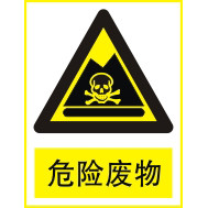 危险废物|安全标志|安全标识牌|安全警示标志|环境保护标志