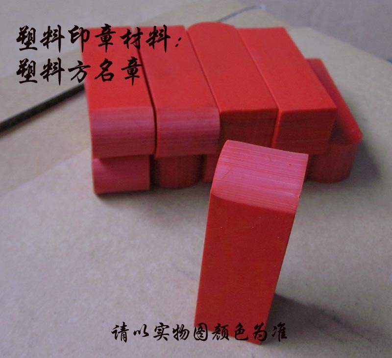 红塑料 方章 方形   印章材料批发