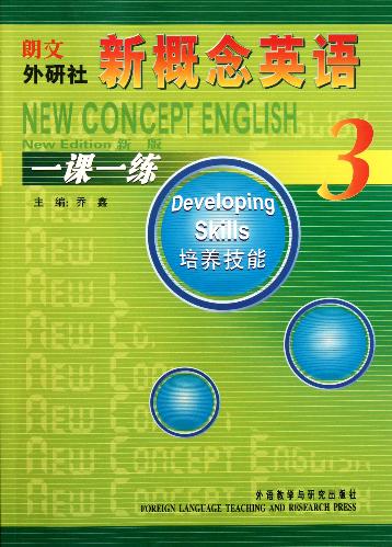 新概念英语(新版一课一练3培养技能)外语