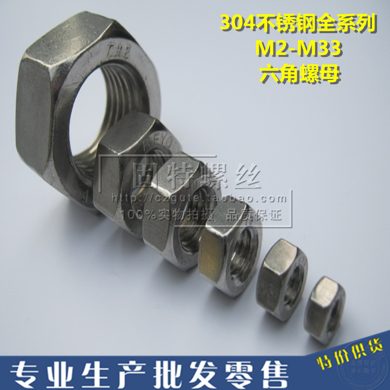 特价DIN934/304不锈钢六角螺母/螺帽/螺丝帽/公制螺母M2--M33