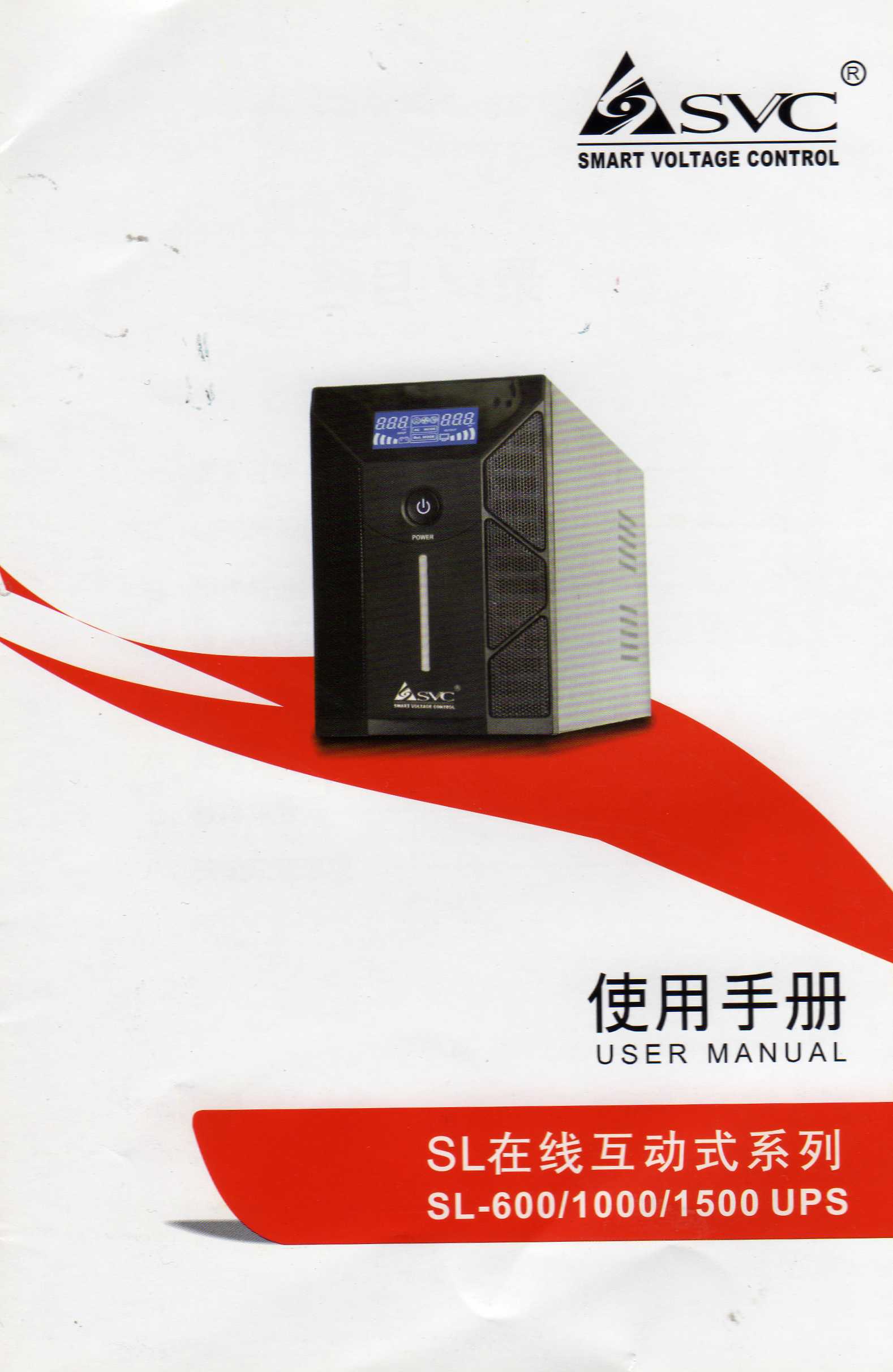 SVC UPS 不间断电源 SL-1000  1000VA 600W正弦波输出/液晶显示