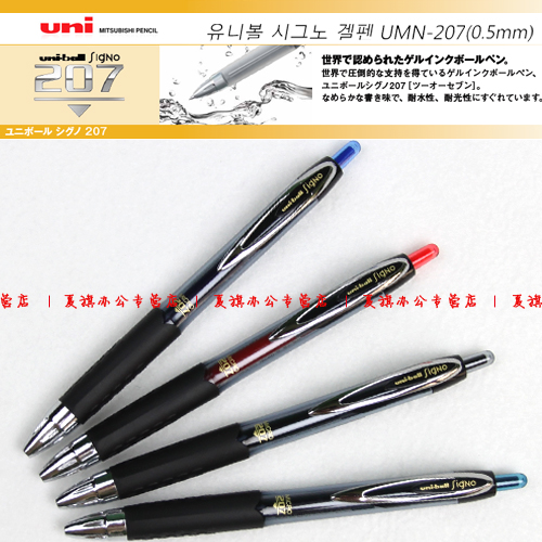 经典日本三菱 UMN-207按挚式中性笔 流线笔身 4种颜色