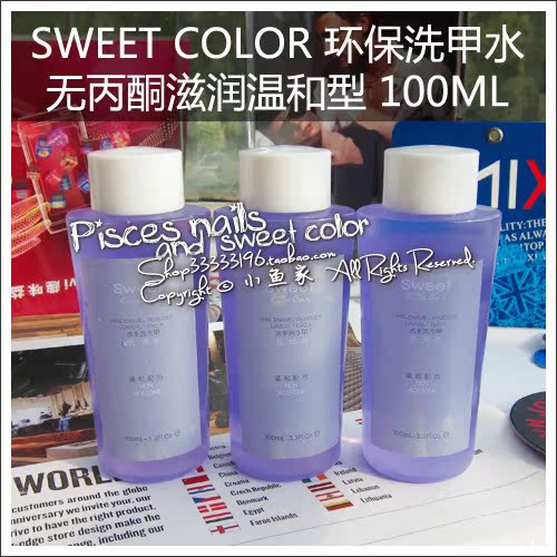 Sweet Color 环保洗甲水 正品 无丙酮滋润温和型 送洗甲笔 100ml