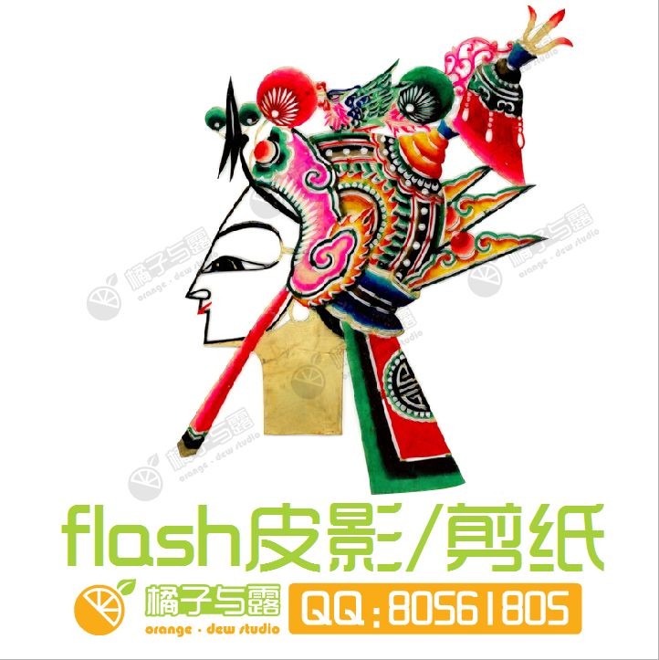 剪纸动画制作 传统中国风皮影动画 flash手绘宣传片 橘子与露动漫
