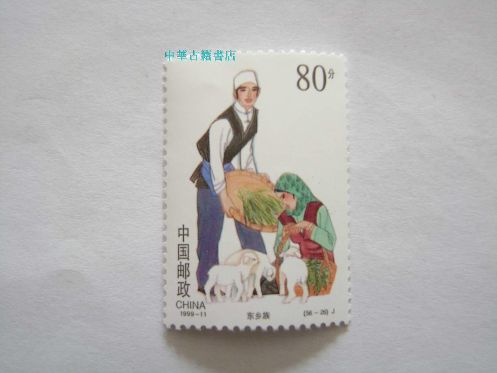 东乡族【26】56个民族特色邮票【中華古籍書店.邮票类】【D】