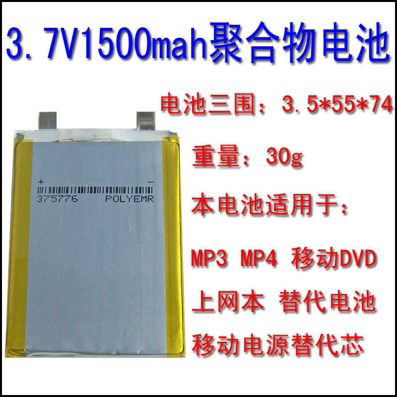3.7V 1500mah 3.5*55*74mm聚合物锂电池iphone DVD手机外置电源