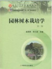 【正版二手】园林树木栽培学 (第二版) 吴泽民 9787109139978