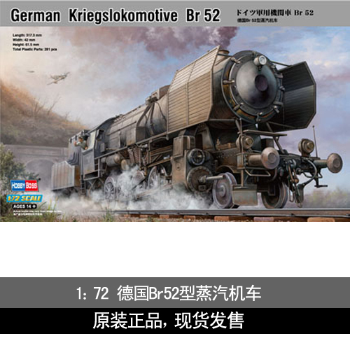 [包邮]小号手拼装军事模型 1/72二战德国Br52型蒸汽机 现货