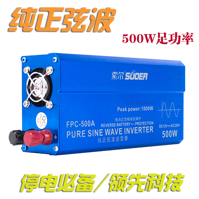 索尔FPC-500W 纯正弦波逆变器12V转220V家用车载电源转换器